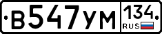 В547УМ134 - 
