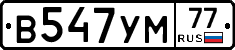В547УМ77 - 
