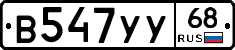 В547УУ68 - 