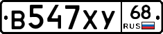 В547ХУ68 - 