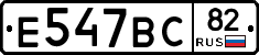 Е547ВС82 - 
