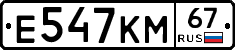 Е547КМ67 - 