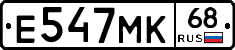 Е547МК68 - 