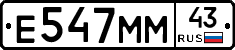 Е547ММ43 - 