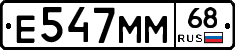 Е547ММ68 - 