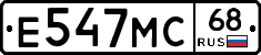 Е547МС68 - 