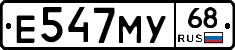 Е547МУ68 - 