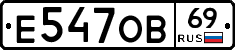Е547ОВ69 - 