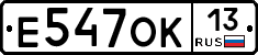Е547ОК13 - 