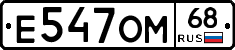 Е547ОМ68 - 