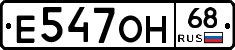 Е547ОН68 - 