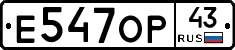 Е547ОР43 - 