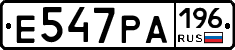 Е547РА196 - 
