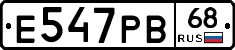 Е547РВ68 - 