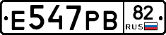 Е547РВ82 - 