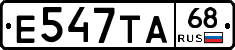 Е547ТА68 - 