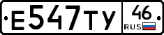 Е547ТУ46 - 