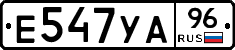 Е547УА96 - 