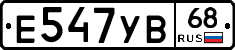 Е547УВ68 - 