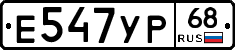 Е547УР68 - 