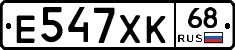 Е547ХК68 - 