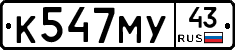 К547МУ43 - 
