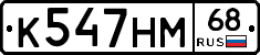 К547НМ68 - 