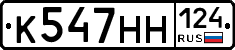 К547НН124 - 