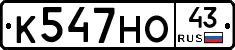 К547НО43 - 