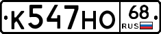 К547НО68 - 