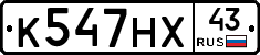 К547НХ43 - 