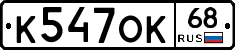 К547ОК68 - 