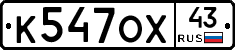 К547ОХ43 - 