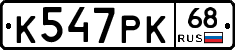 К547РК68 - 