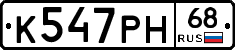 К547РН68 - 