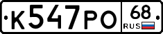 К547РО68 - 