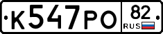К547РО82 - 