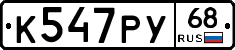 К547РУ68 - 