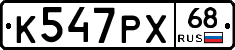 К547РХ68 - 