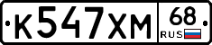 К547ХМ68 - 