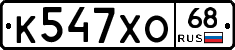 К547ХО68 - 