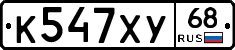 К547ХУ68 - 