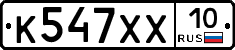 К547ХХ10 - 