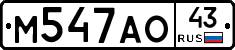 М547АО43 - 
