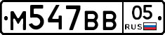 М547ВВ05 - 