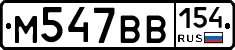 М547ВВ154 - 