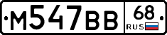 М547ВВ68 - 