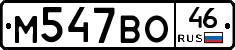 М547ВО46 - 
