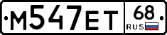 М547ЕТ68 - 