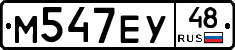 М547ЕУ48 - 